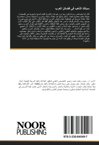سبائك الذهب في فضائل العرب: يتناول هذا الكتاب فضائل العرب ولغتهم وبلادهم وبيئتهم ونشاطهم العقلي والعلمي وآدابهم وأخلاقهم ومزاياهم وأسباب تعثر نهضتهم (Arabic Edition)