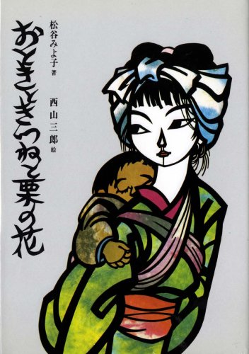 Otoki to kitsune to kuri no hana = [Otoki, the fox and the chestnut flower]