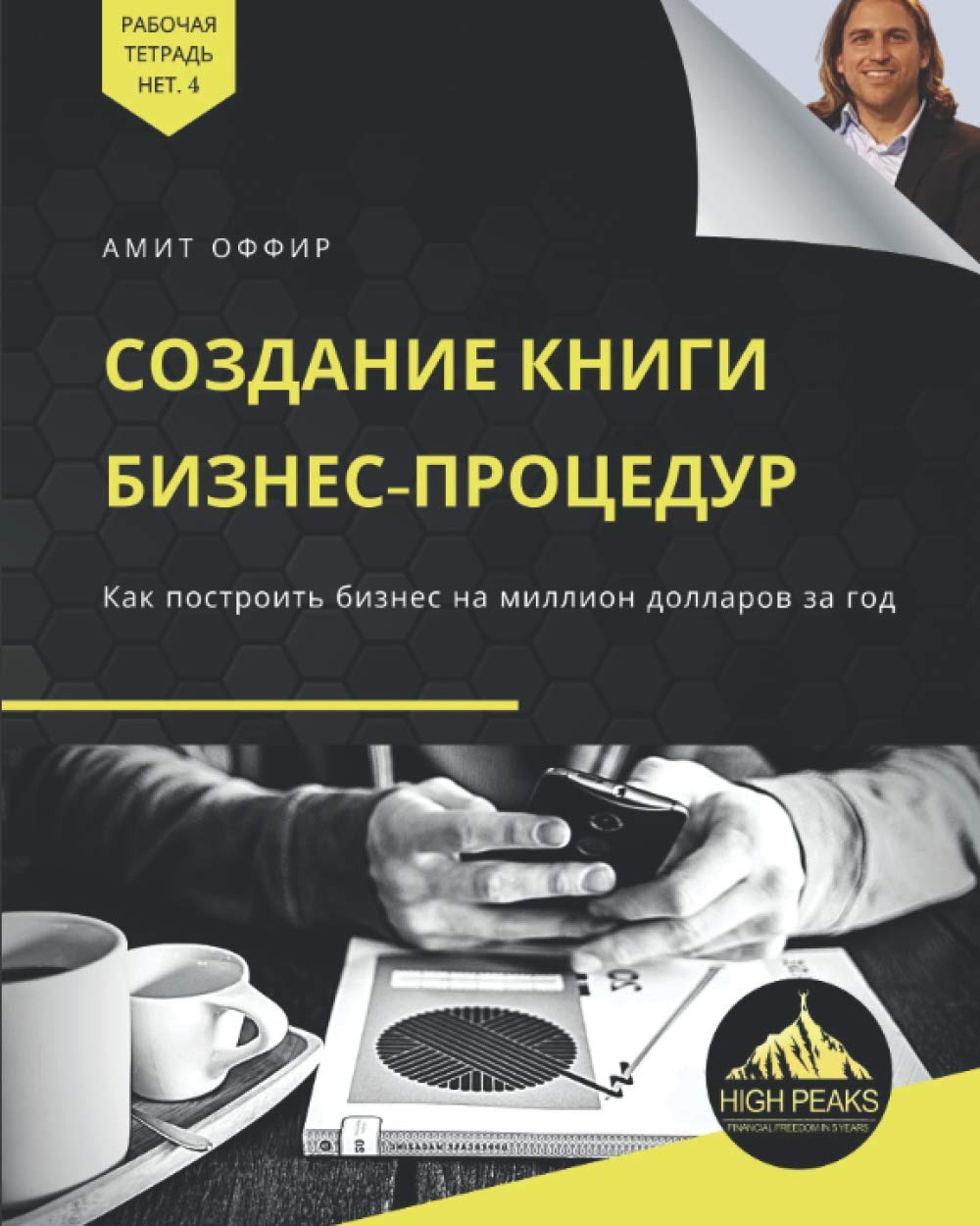Создание книги бизнес-процедур: Как построить бизнес на миллион долларов за год (Russian Edition)