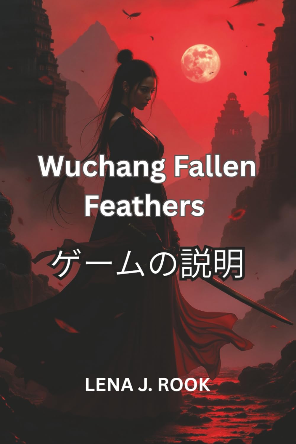 WUCHANG FALLEN FEATHERS ゲームガイド (Japanese Edition)