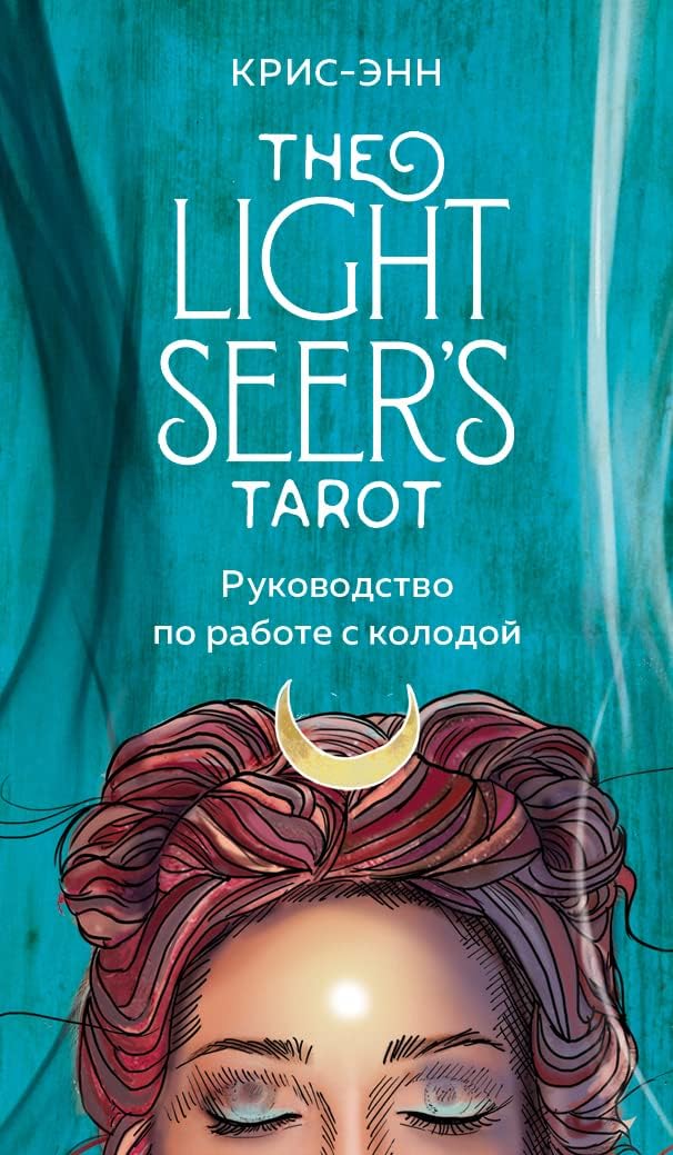 Eksmo Light Seer's Tarot. Taro Svetlogo providca (78 Kart i rukovodstvo)