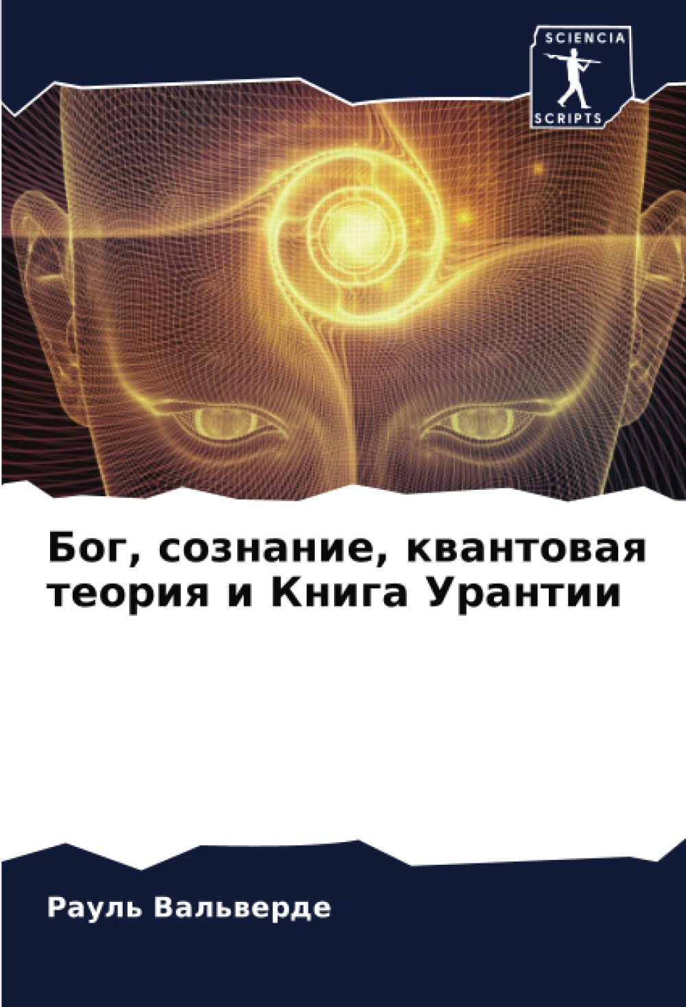 Бог, сознание, квантовая теория и Книга Урантии (Russian Edition)