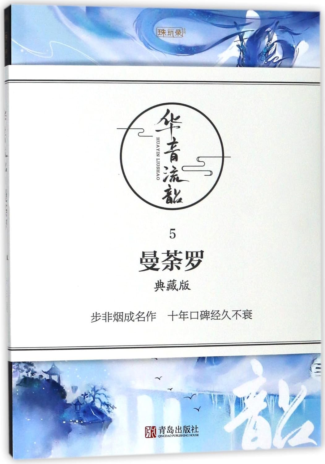 Mandala (5 Collector's Edition) (Chinese Edition)