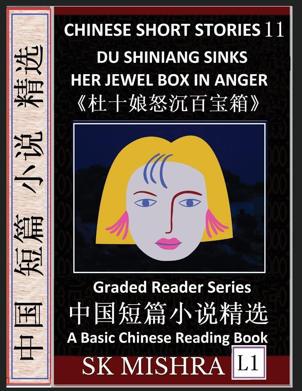 Chinese Short Stories 11:Du Shiniang Sinks Her Jewel Box in Anger, Learn Mandarin Fast & Improve Vocabulary with Epic Fairy Tales, Folklore (Simplified Characters, Pinyin, Graded Reader Level 1)