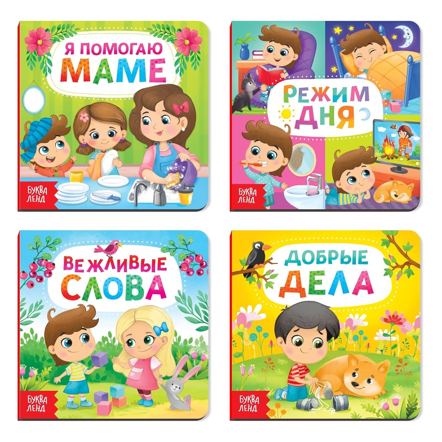 Children's Books in Russian, Set of 4 Board Books "Этикет для малышей", Teaching Good Manners and Etiquette for Toddlers – Я помогаю маме, Режим дня, Вежливые слова, Добрые дела
