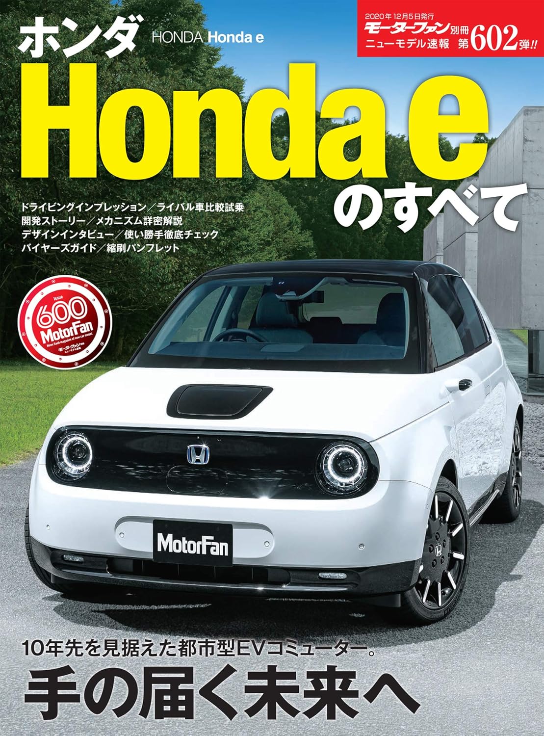 ニューモデル速報 第602弾 ホンダ Honda eのすべて (モーターファン別冊 ニューモデル速報)