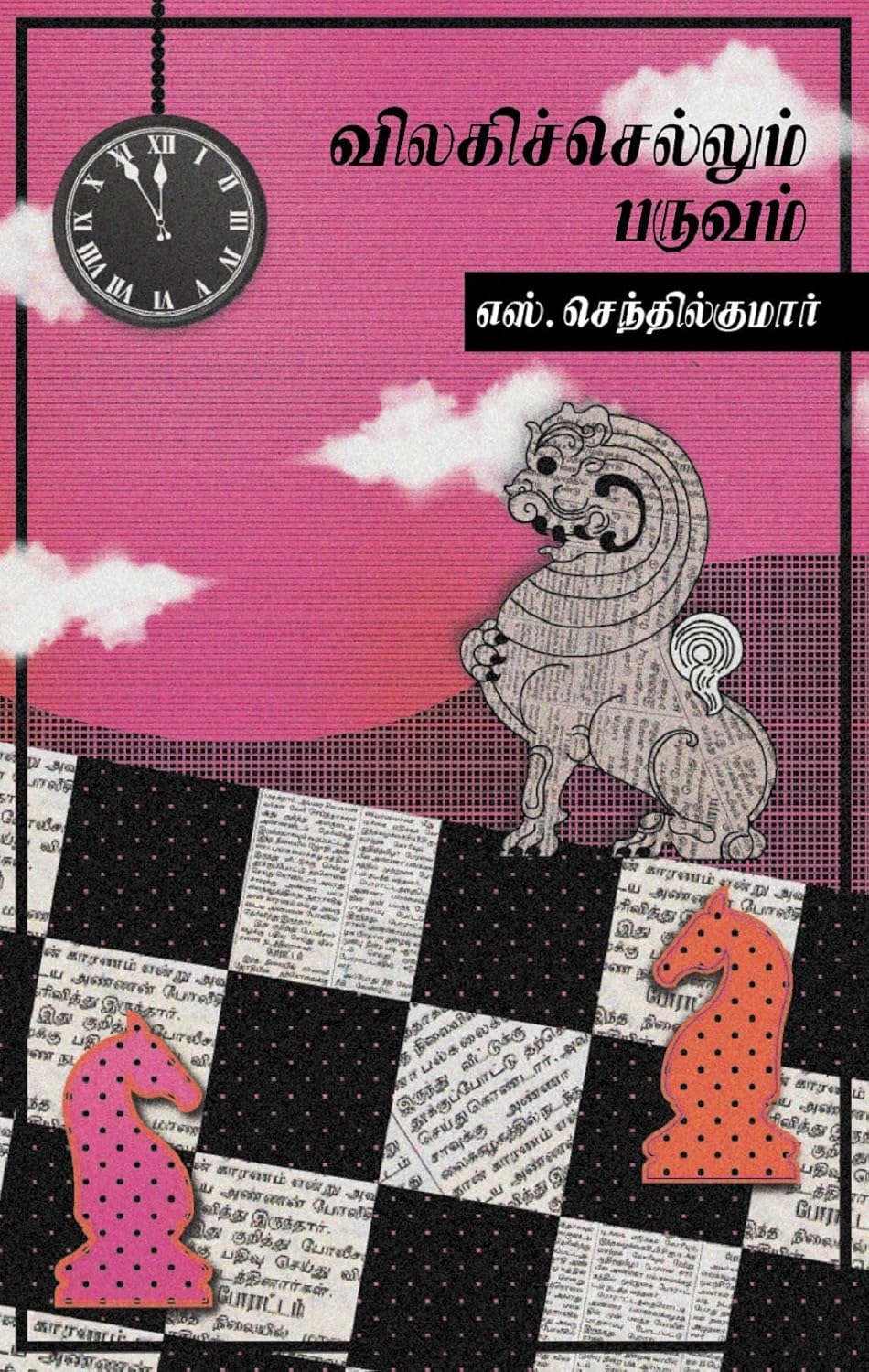 Vilagi Sellum Paruvam (Tamil Edition)