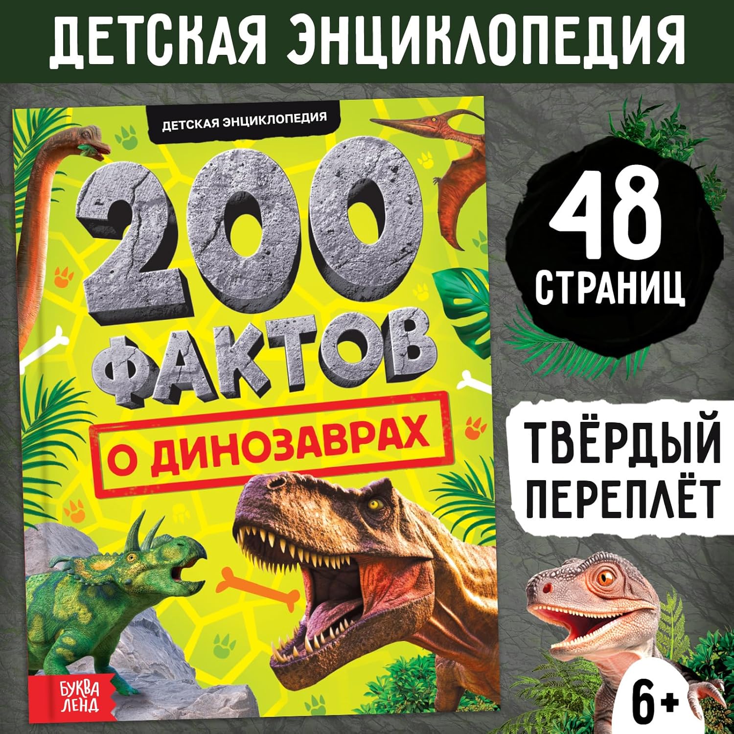 Encyclopedia in Russian: 200 Facts About Dinosaurs for Kids - Книги на русском языке, Детские энциклопедии, History, Science, Learning, Russian Language Book