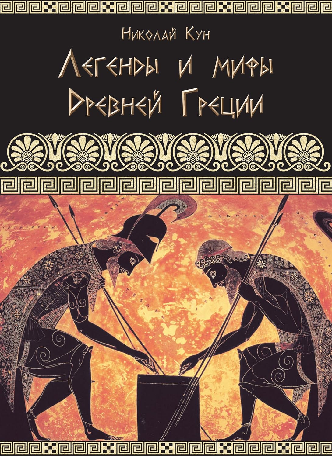 Legendy i mify drevney gretsii - Greek Myths and Legends (Illustrated) (Russian Edition)